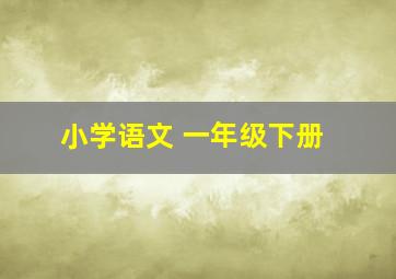 小学语文 一年级下册